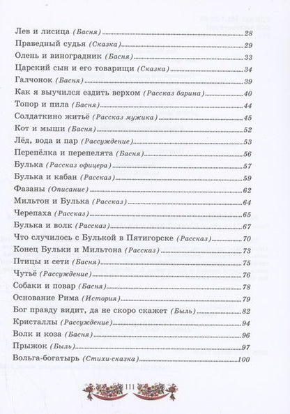 Фотография книги "Лев Толстой: Моя третья русская книга для чтения"