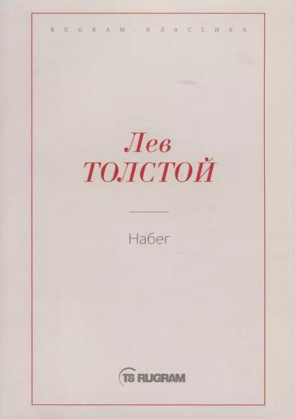 Обложка книги "Лев Толстой: Набег"