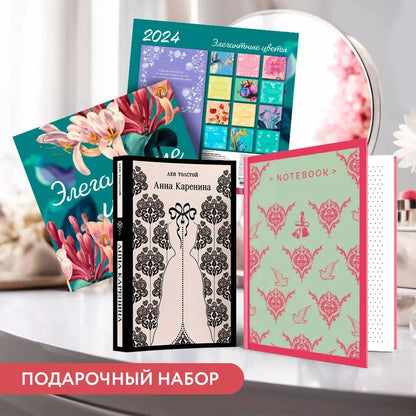 Обложка книги "Лев Толстой: Набор подарочный для нее "Элегантные цветы. Анна Каренина": блокнот "Джейн Остен. Эмма", книга "Анна Каренина", календарь "Элегантные цветы" (комплект из 3-х предметов)"