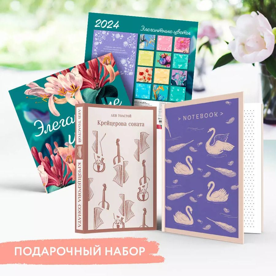 Обложка книги "Лев Толстой: Набор подарочный для нее "Элегантные цветы. Крейцерова соната": блокнот "Нежные лебеди", книга "Крейцерова соната", календарь "Элегантные цветы""