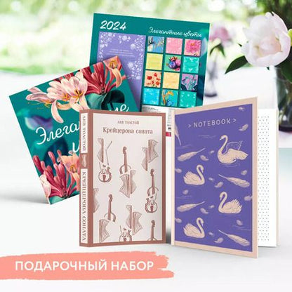 Фотография книги "Лев Толстой: Набор подарочный для нее "Элегантные цветы. Крейцерова соната": блокнот "Нежные лебеди", книга "Крейцерова соната", календарь "Элегантные цветы""