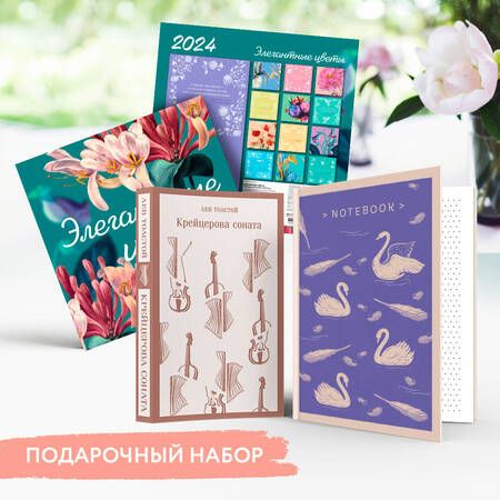 Фотография книги "Лев Толстой: Набор подарочный для нее "Элегантные цветы. Крейцерова соната": блокнот "Нежные лебеди", книга "Крейцерова соната", календарь "Элегантные цветы""