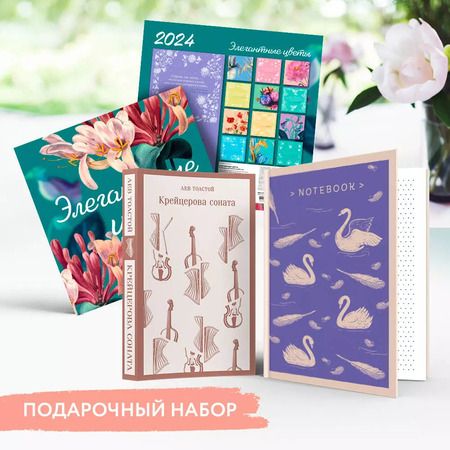 Фотография книги "Лев Толстой: Набор подарочный для нее "Элегантные цветы. Крейцерова соната": блокнот "Нежные лебеди", книга "Крейцерова соната", календарь "Элегантные цветы""