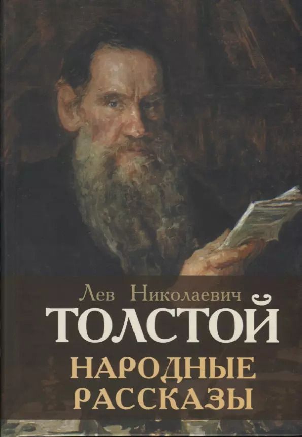 Обложка книги "Лев Толстой: Народные рассказы"