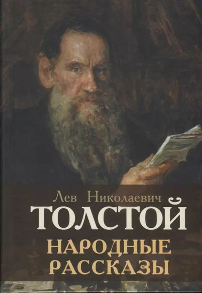 Обложка книги "Лев Толстой: Народные рассказы"