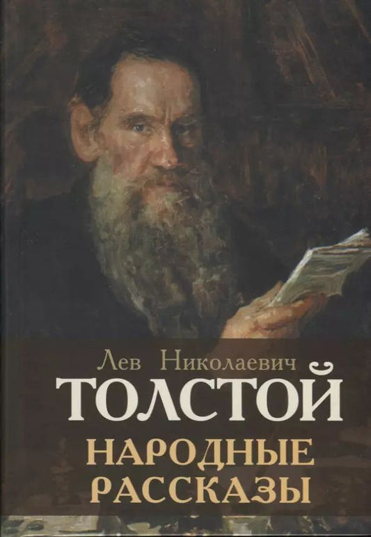 Обложка книги "Лев Толстой: Народные рассказы"