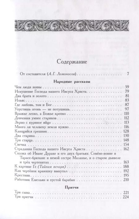 Фотография книги "Лев Толстой: Народные рассказы"