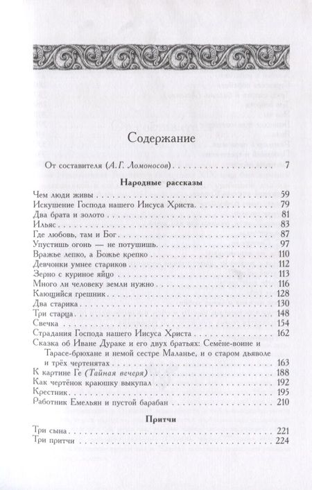Фотография книги "Лев Толстой: Народные рассказы"