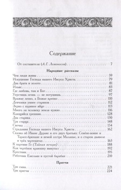 Фотография книги "Лев Толстой: Народные рассказы"