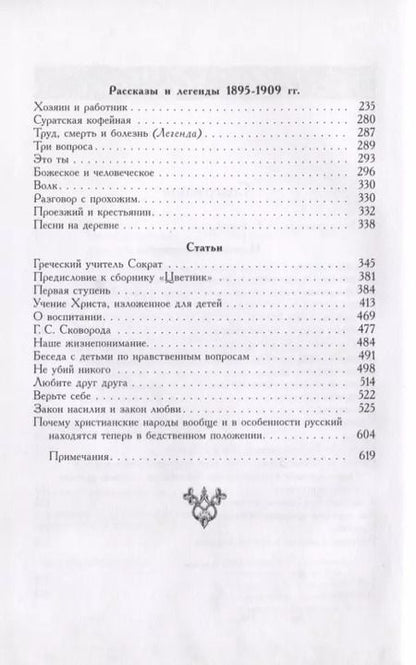 Фотография книги "Лев Толстой: Народные рассказы"