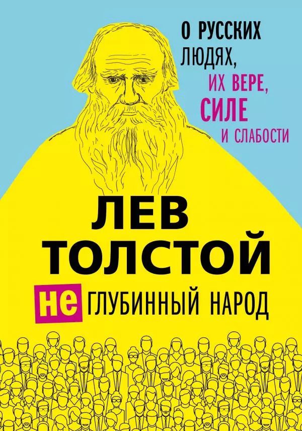 Обложка книги "Лев Толстой: (Не) глубинный народ. О русских людях, их вере, силе и слабости"