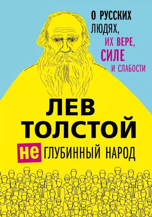 Обложка книги "Лев Толстой: (Не) глубинный народ. О русских людях, их вере, силе и слабости"