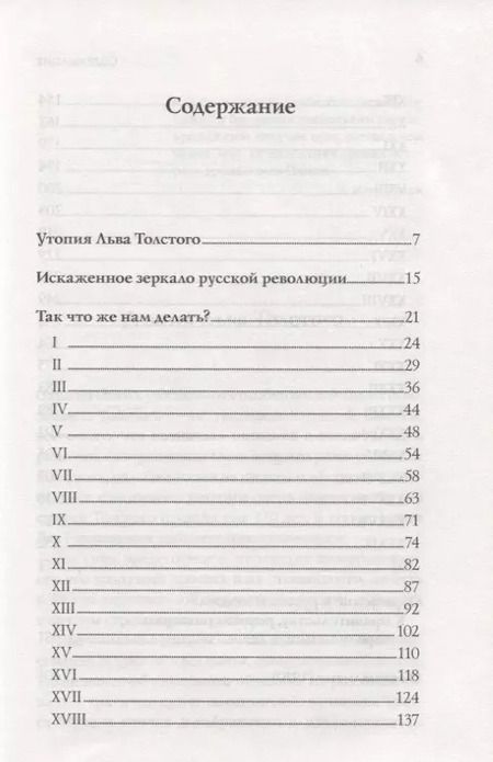 Фотография книги "Лев Толстой: (Не) глубинный народ. О русских людях, их вере, силе и слабости"
