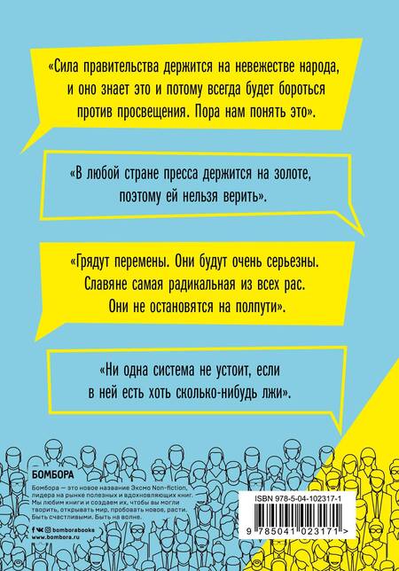 Фотография книги "Лев Толстой: (Не) глубинный народ. О русских людях, их вере, силе и слабости"