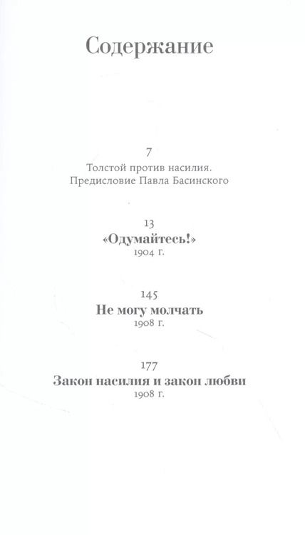 Фотография книги "Лев Толстой: Не могу молчать: Статьи о войне, насилии, любви, безверии и непротивлении злу"