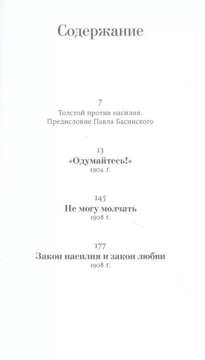 Фотография книги "Лев Толстой: Не могу молчать: Статьи о войне, насилии, любви, безверии и непротивлении злу"