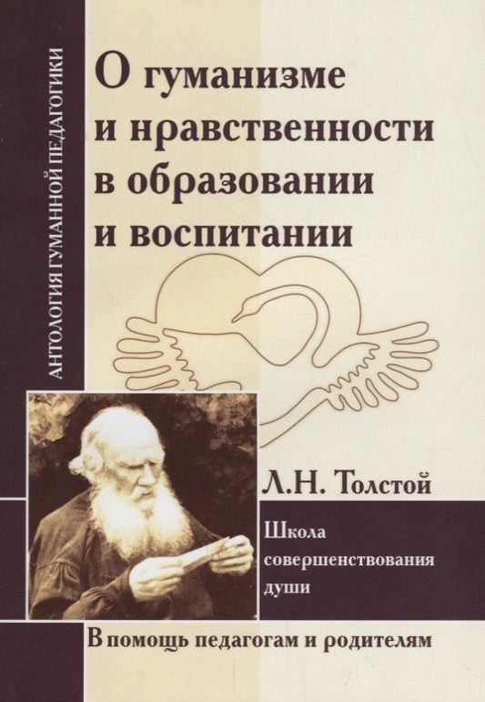 Обложка книги "Лев Толстой: О гуманизме и нравственности в образовании и воспитании. Школа совершенствования души (по трудам Л. Толстого)"