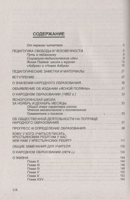 Фотография книги "Лев Толстой: О гуманизме и нравственности в образовании и воспитании. Школа совершенствования души (по трудам Л. Толстого)"