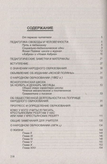 Фотография книги "Лев Толстой: О гуманизме и нравственности в образовании и воспитании. Школа совершенствования души (по трудам Л. Толстого)"