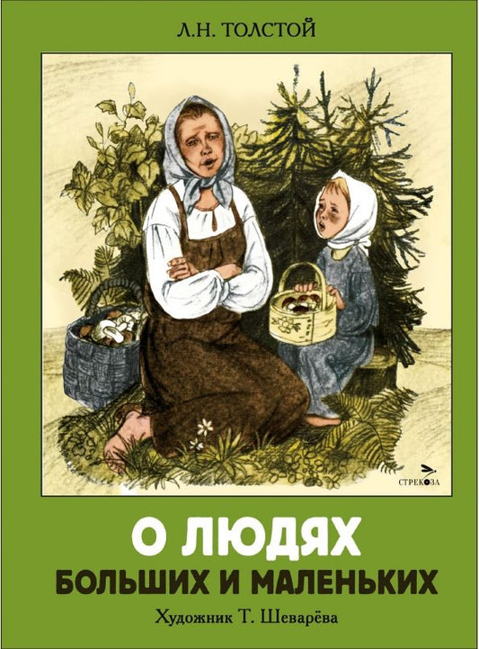 Обложка книги "Лев Толстой: О людях больших и маленьких"