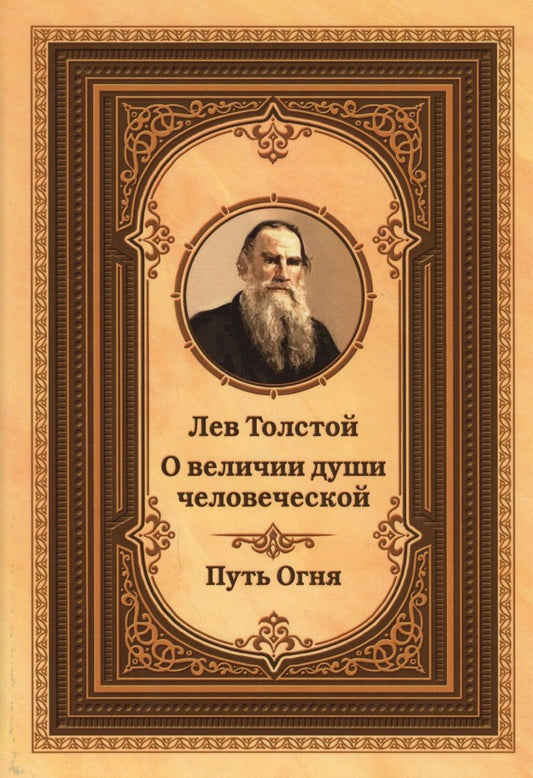 Обложка книги "Лев Толстой о величии души человеческой. Путь Огня"