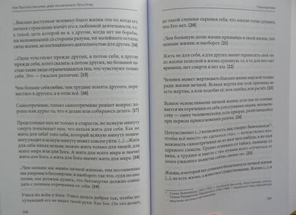 Фотография книги "Лев Толстой о величии души человеческой. Путь Огня"