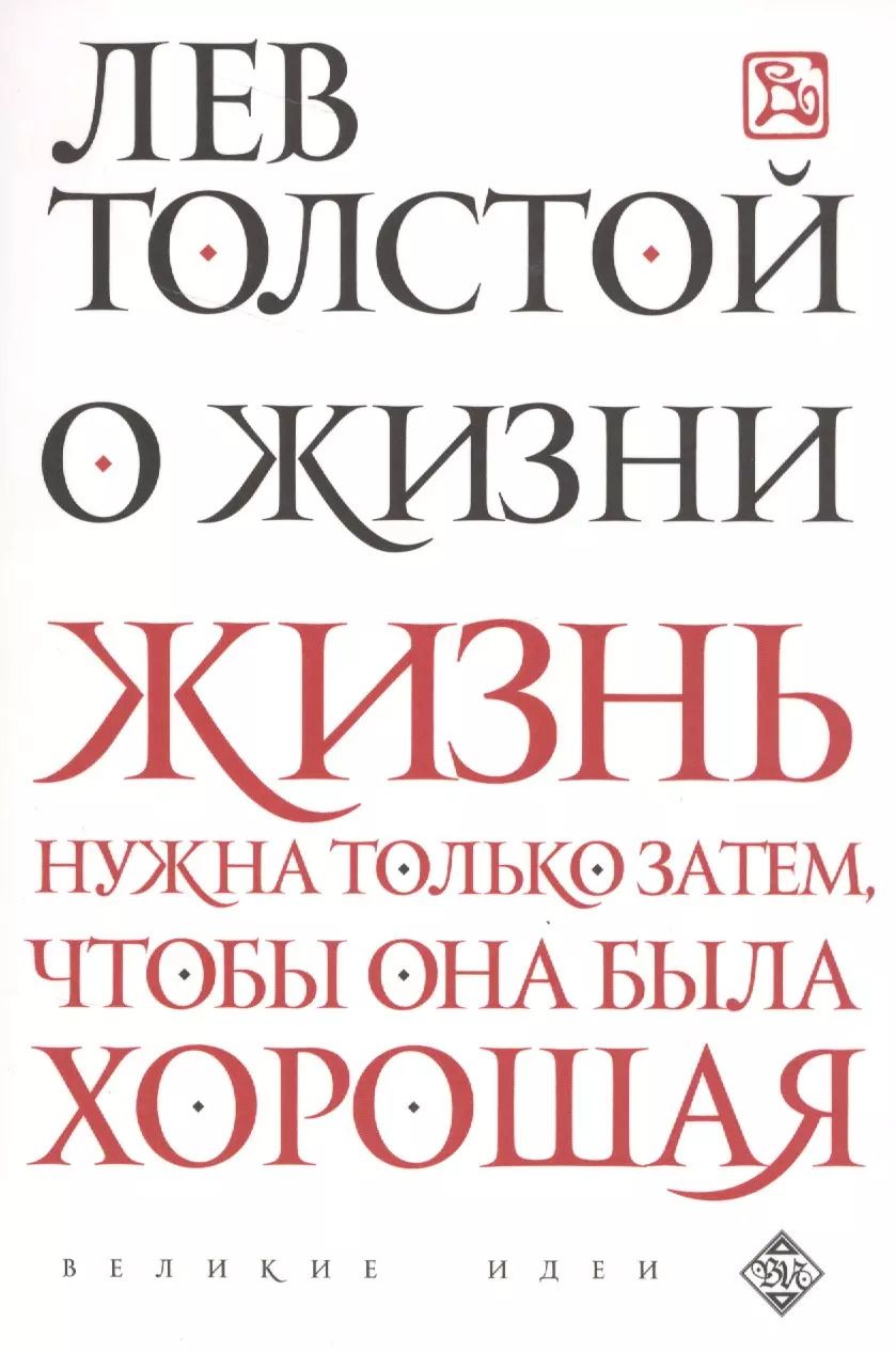 Обложка книги "Лев Толстой: О жизни"