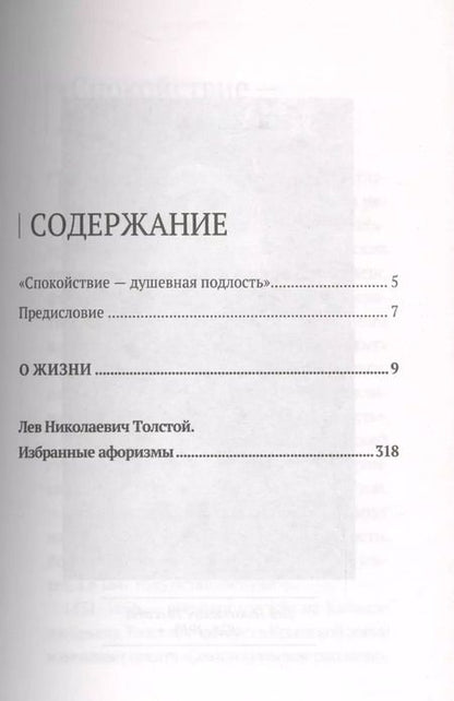Фотография книги "Лев Толстой: О жизни"