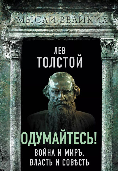 Обложка книги "Лев Толстой: Одумайтесь! Война и мир, власть и совесть"