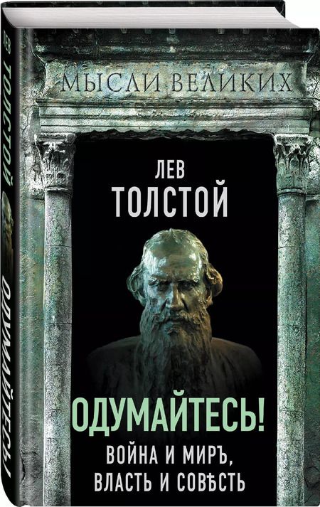 Фотография книги "Лев Толстой: Одумайтесь! Война и мир, власть и совесть"