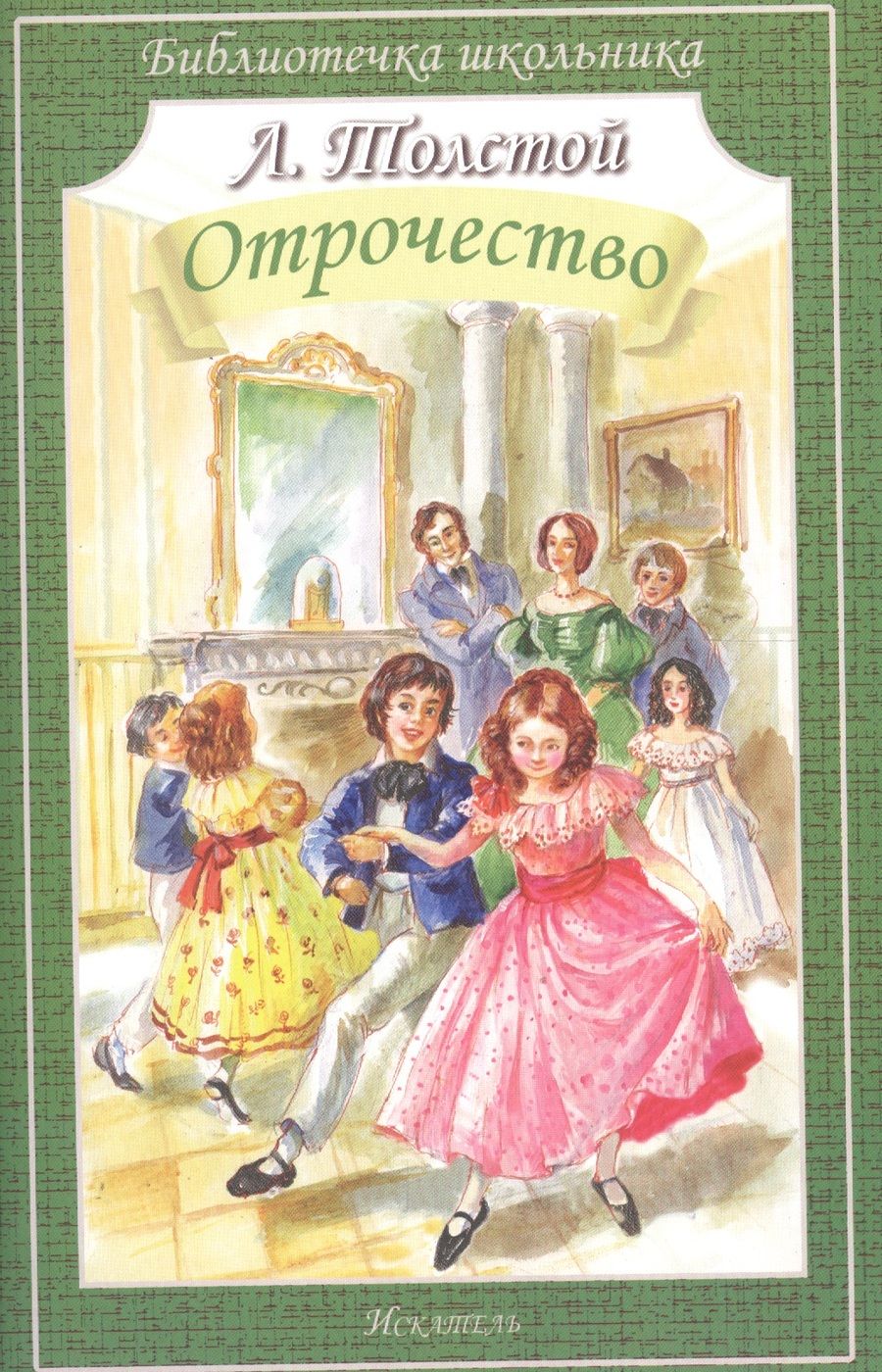 Обложка книги "Лев Толстой: Отрочество"