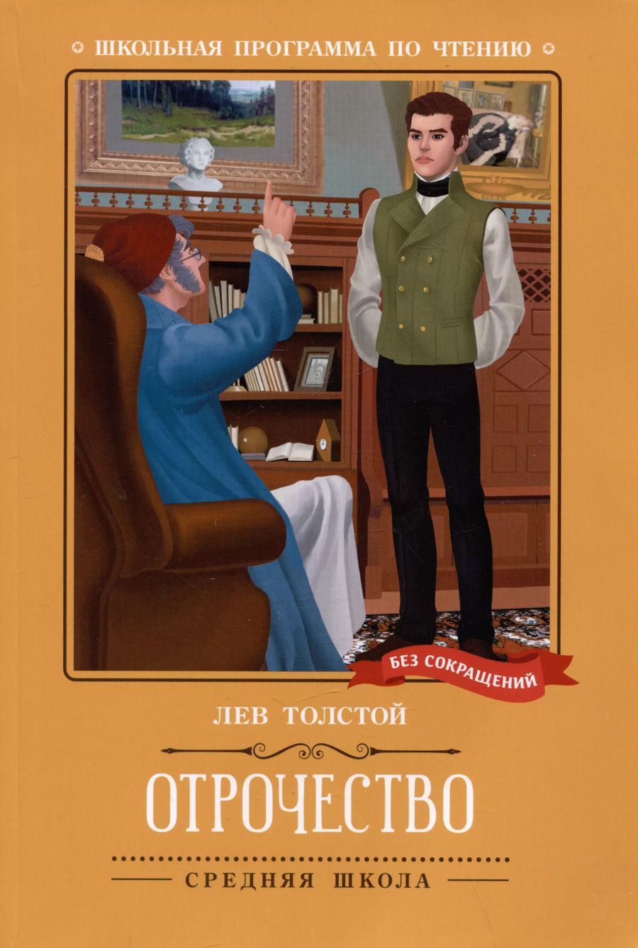 Обложка книги "Лев Толстой: Отрочество: повесть"