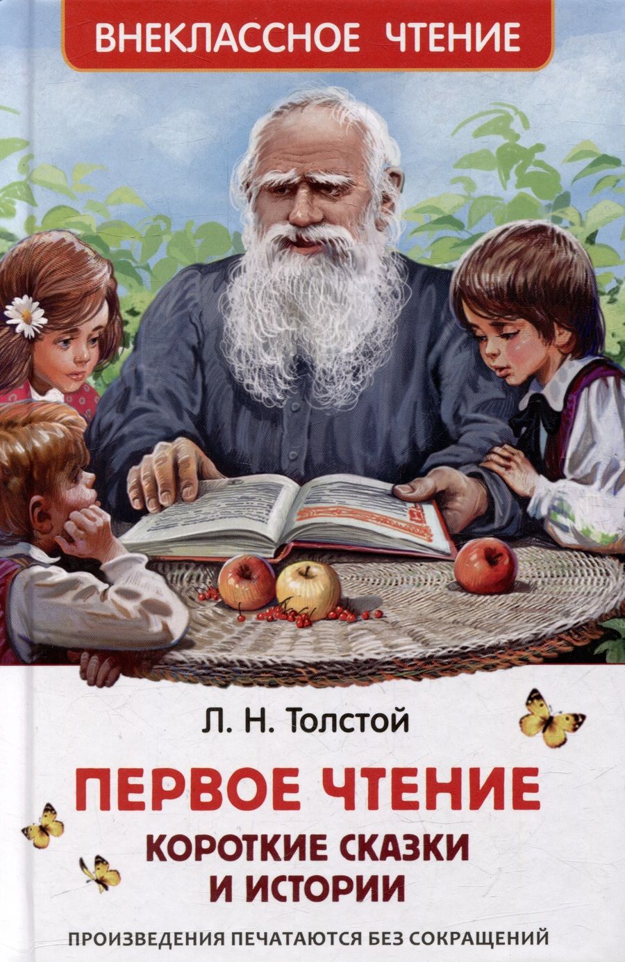 Обложка книги "Лев Толстой: Первое чтение: короткие сказки и истории"