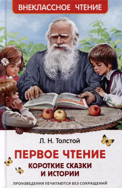 Обложка книги "Лев Толстой: Первое чтение: короткие сказки и истории"
