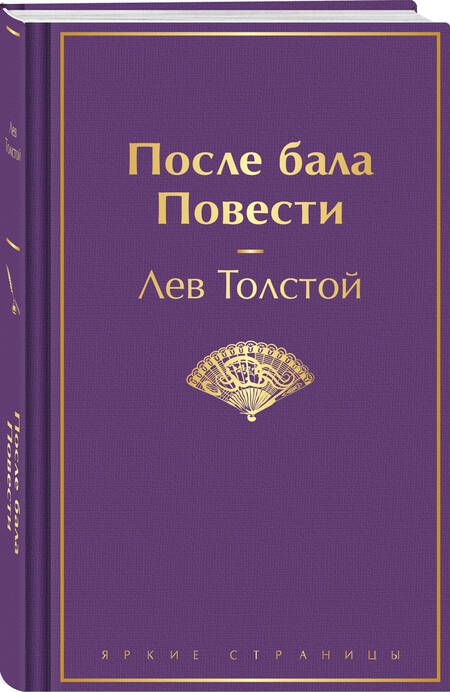 Фотография книги "Лев Толстой: После бала. Повести"