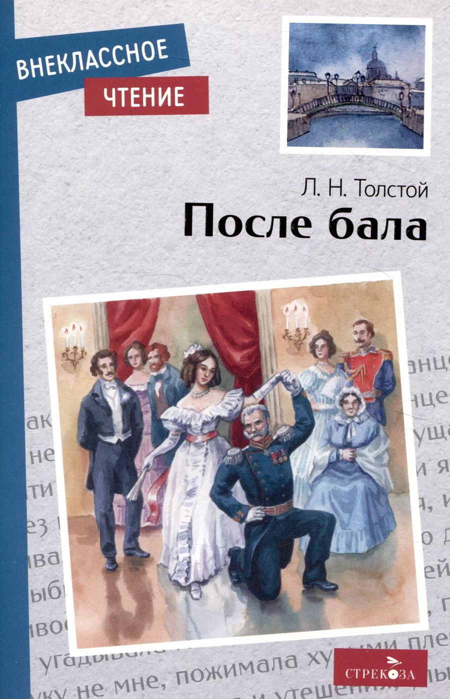 Обложка книги "Лев Толстой: После бала"