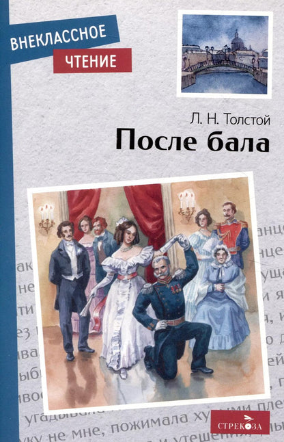 Обложка книги "Лев Толстой: После бала"