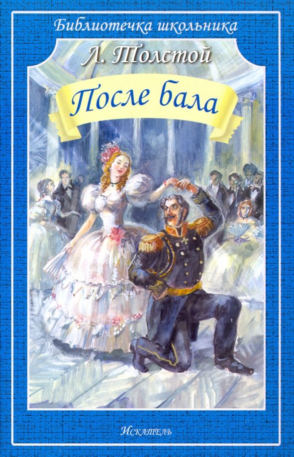 Обложка книги "Лев Толстой: После бала"