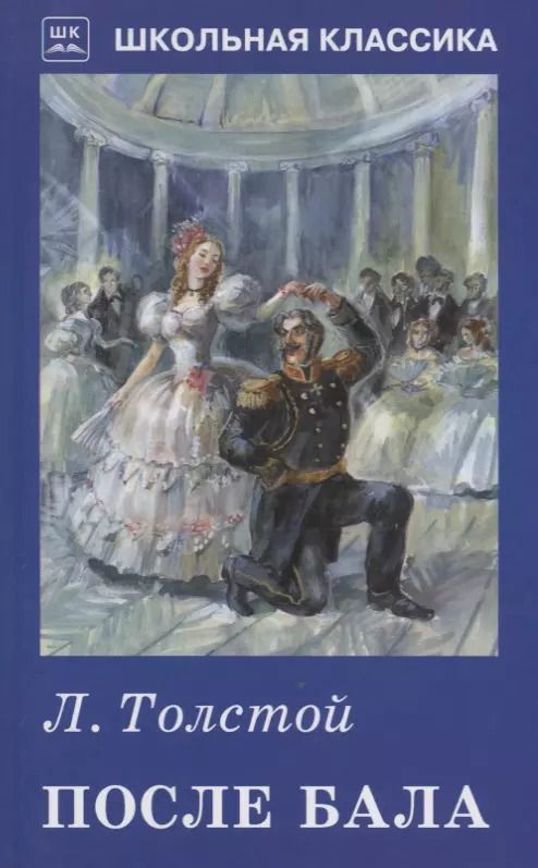 Обложка книги "Лев Толстой: После бала"