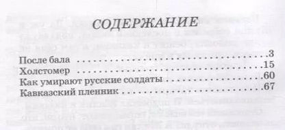 Фотография книги "Лев Толстой: После бала"