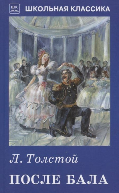 Фотография книги "Лев Толстой: После бала"