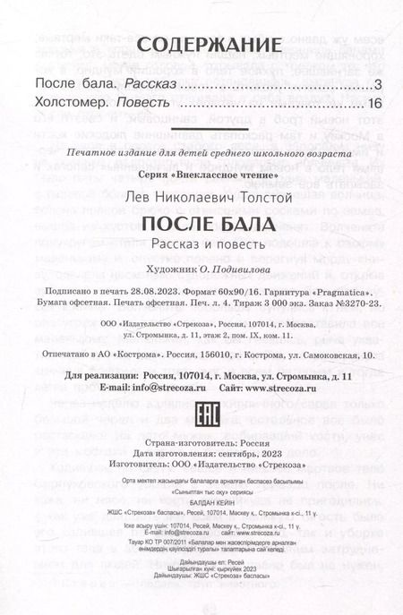 Фотография книги "Лев Толстой: После бала"