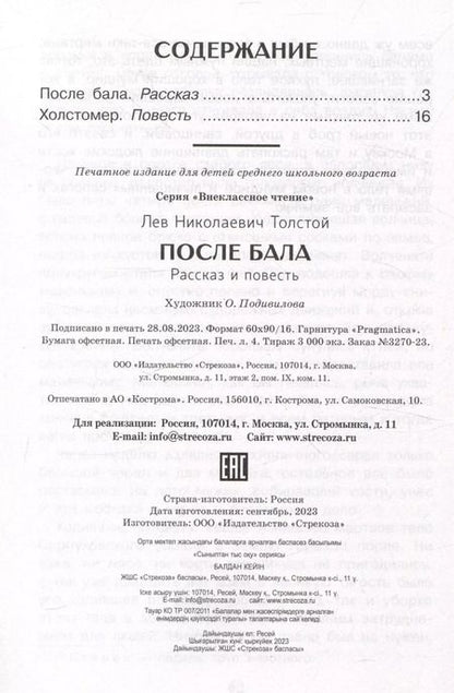 Фотография книги "Лев Толстой: После бала"