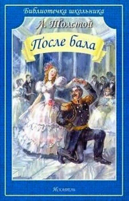 Фотография книги "Лев Толстой: После бала"