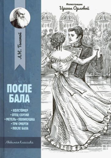 Обложка книги "Лев Толстой: После бала: рассказы и повести"
