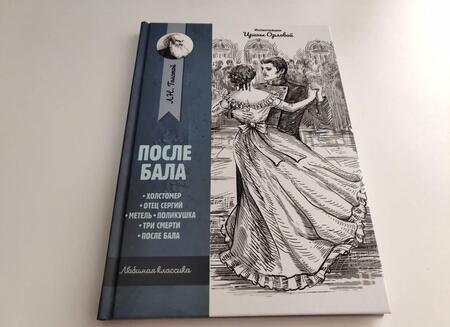 Фотография книги "Лев Толстой: После бала: рассказы и повести"