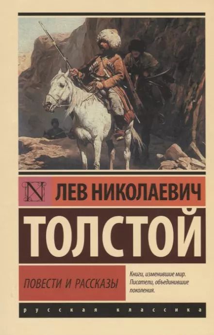 Обложка книги "Лев Толстой: Повести и рассказы"