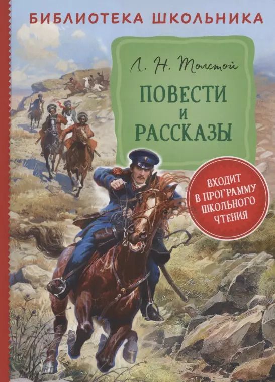 Обложка книги "Лев Толстой: Повести и рассказы"