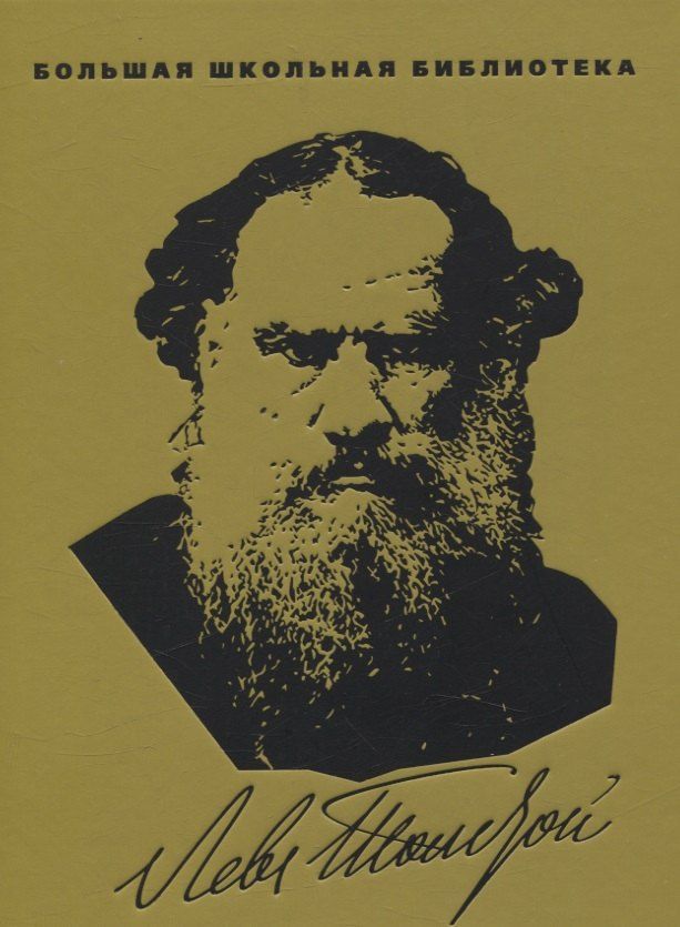 Обложка книги "Лев Толстой: Повести и рассказы"