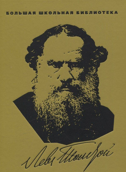 Обложка книги "Лев Толстой: Повести и рассказы"